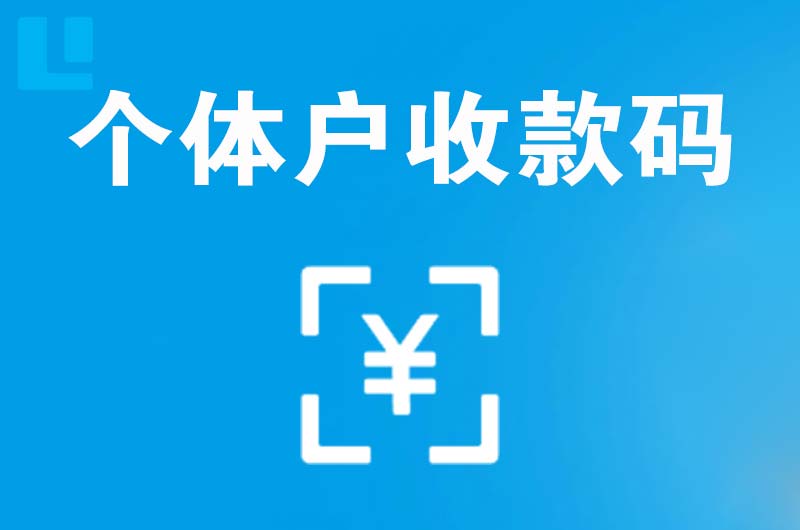 红河拉卡拉个体户收款码